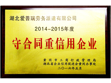 授予2014-2015年度守合同重信用企业