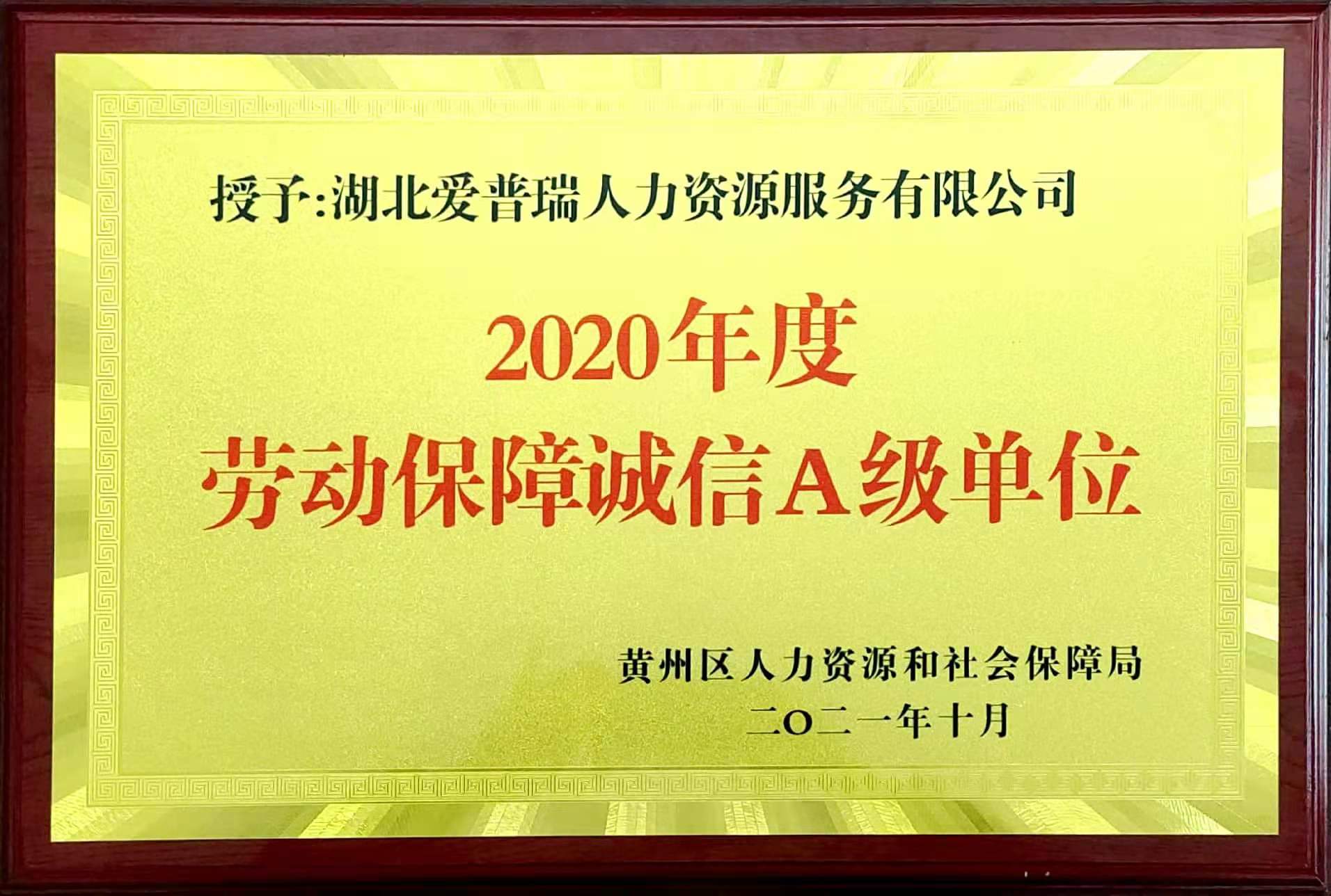 2020年度劳动保障诚信A级单位