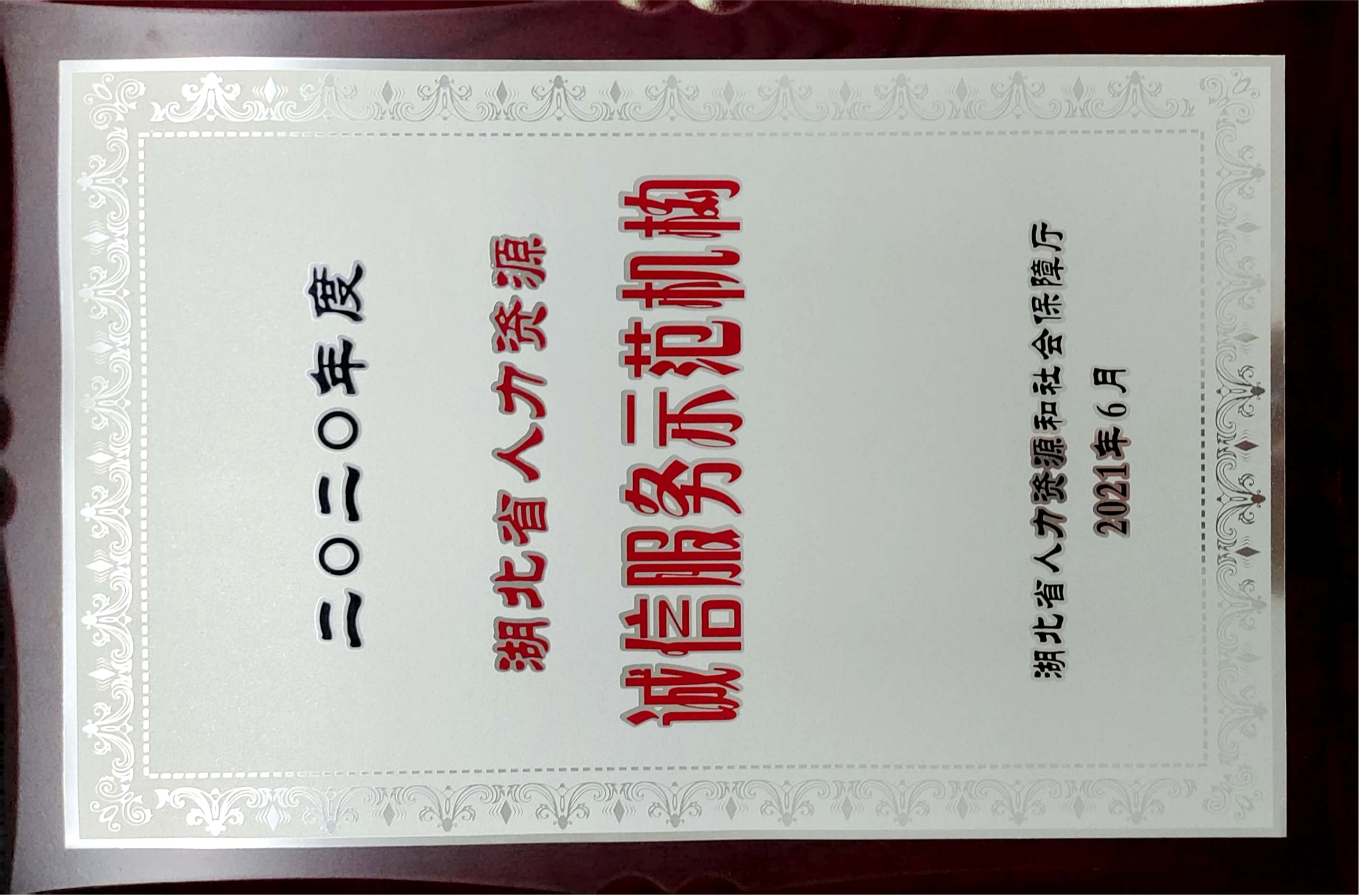 授予2020年度诚信服务示范机构