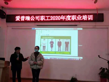 爱普瑞公司开展2020年度职业培训