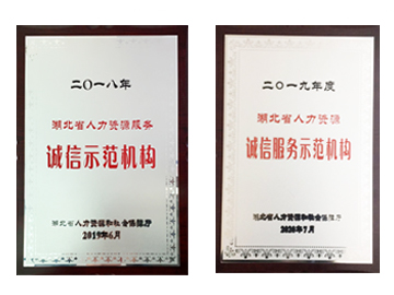 授予2018年、2019年诚信示范机构