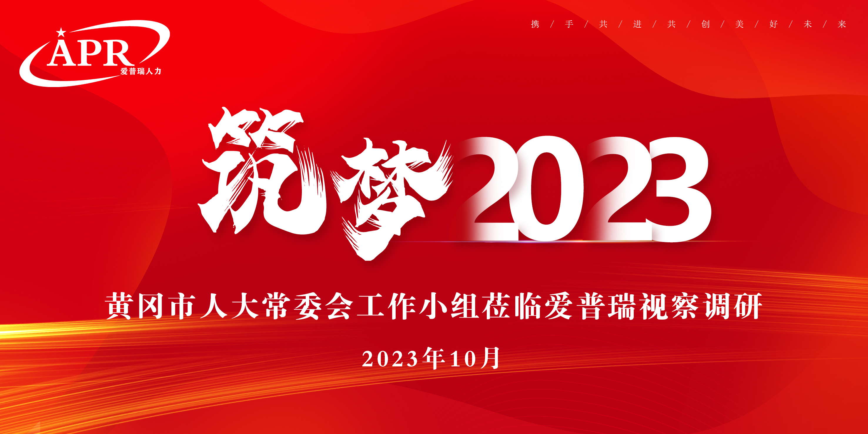 筑梦2023—黄冈市人大常委会工作小组莅临爱普瑞人力走访调研