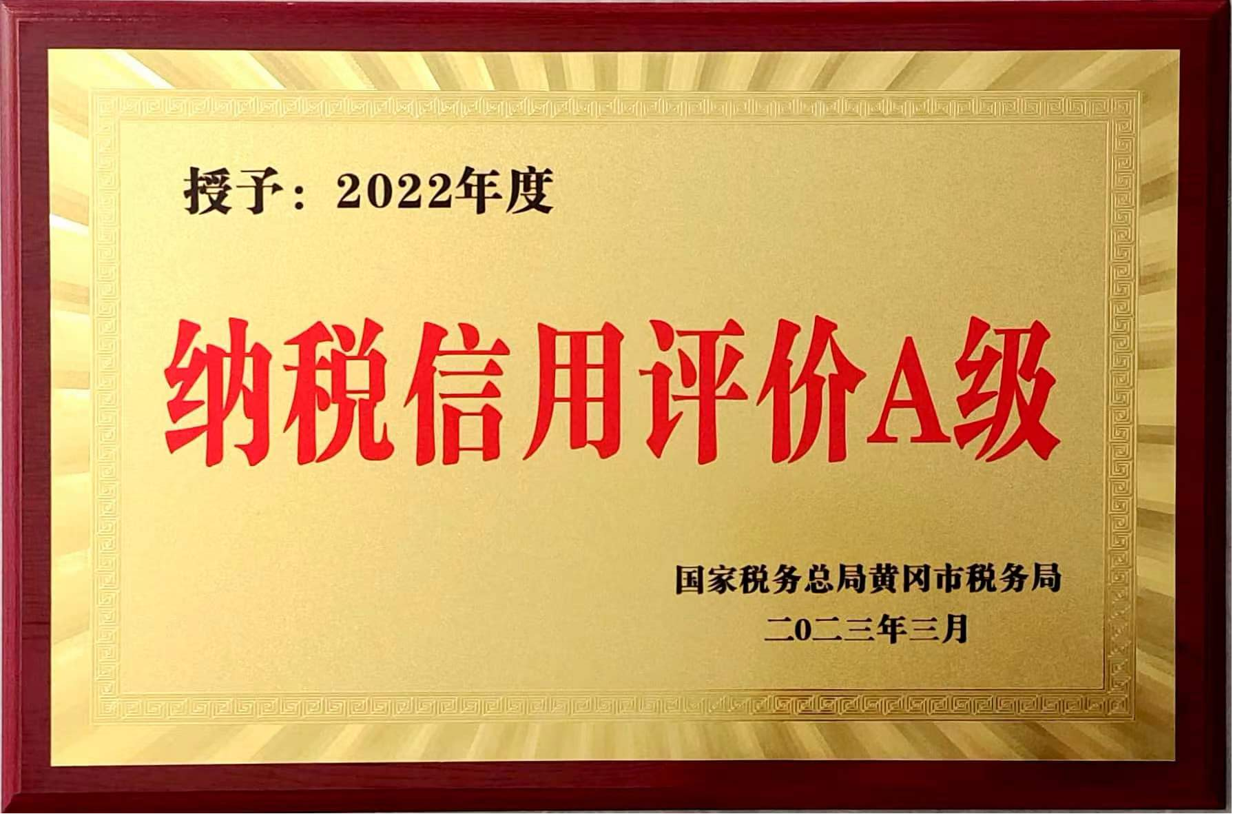 授予2022年度纳税信用评价A级