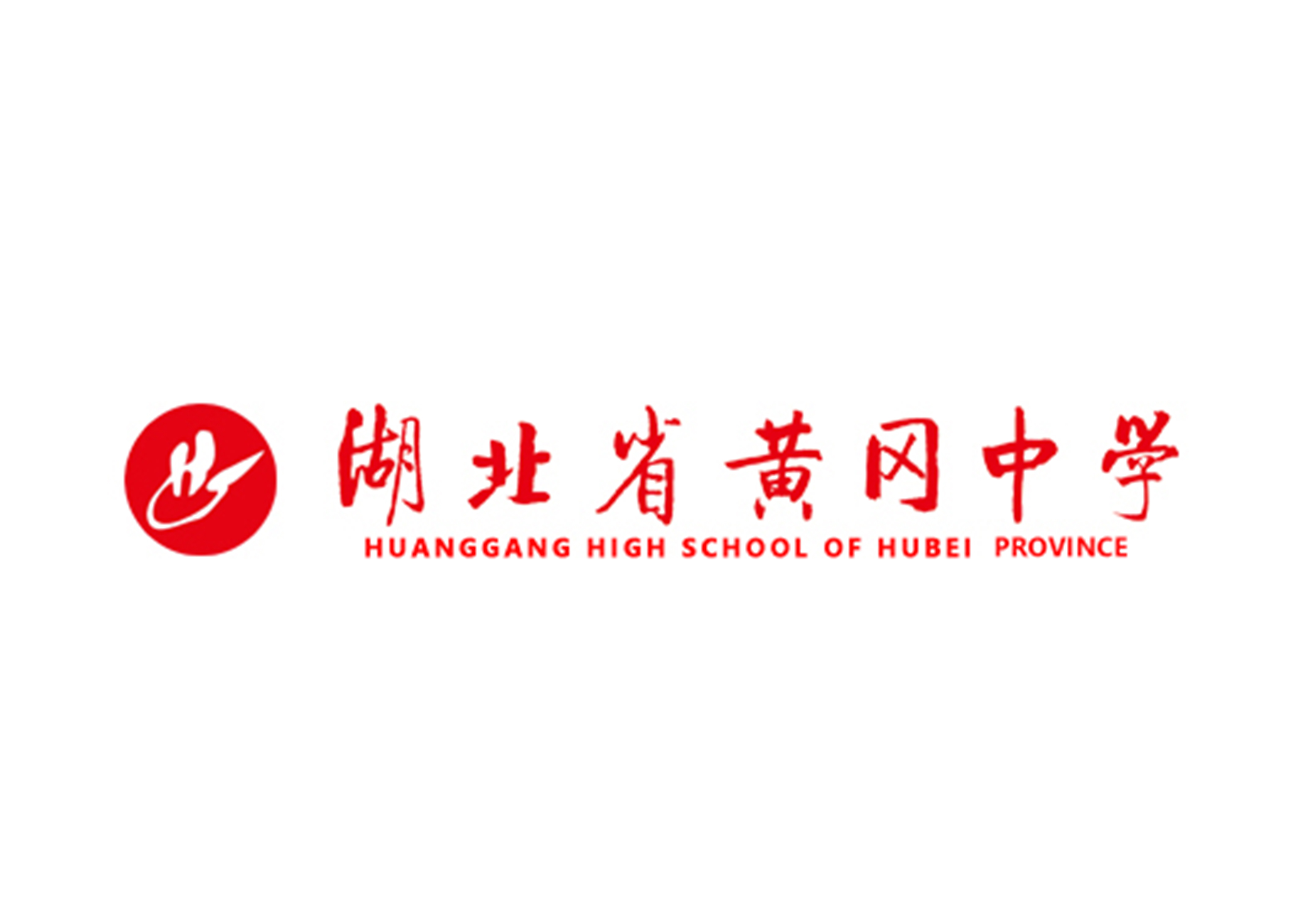 湖北省黄冈中学