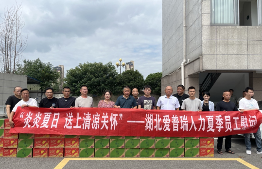 湖北爱普瑞开展高温慰问活动