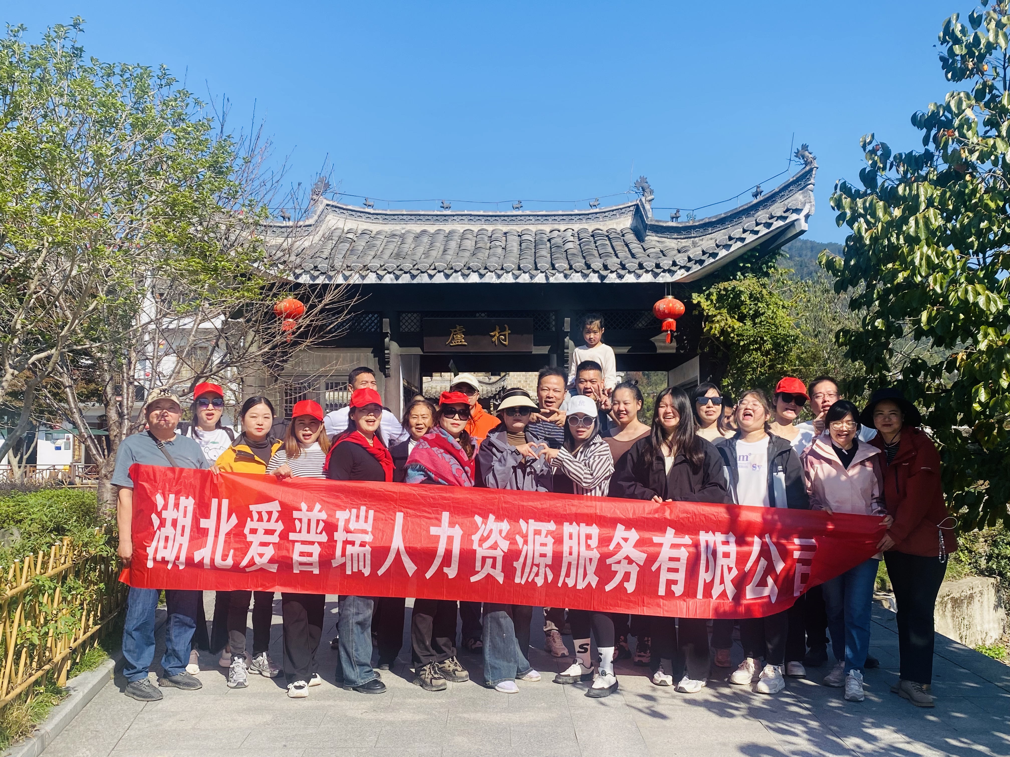 2024.11爱普瑞黄山团建