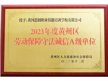 2023年度黄州区劳动保障守法诚信A级单位