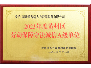 2023年度黄州区劳动保障守法诚信A级单位